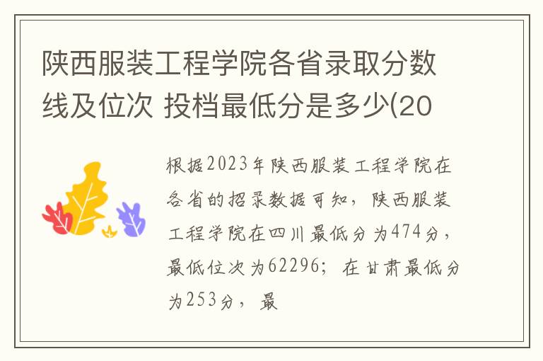 陜西服裝工程學院各省錄取分數線及位次 投檔最低分是多少(2024年高考參考)