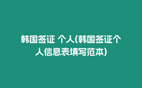 韓國簽證 個人(韓國簽證個人信息表填寫范本)