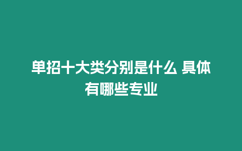 單招十大類分別是什么 具體有哪些專業(yè)