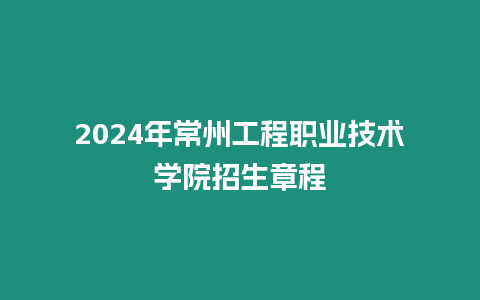 2024年常州工程職業(yè)技術(shù)學(xué)院招生章程