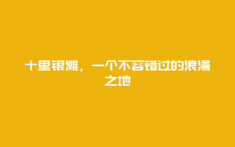 十里銀灘，一個不容錯過的浪漫之地