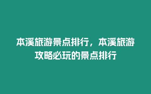 本溪旅游景點(diǎn)排行，本溪旅游攻略必玩的景點(diǎn)排行