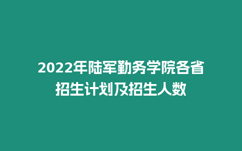 2022年陸軍勤務(wù)學(xué)院各省招生計劃及招生人數(shù)