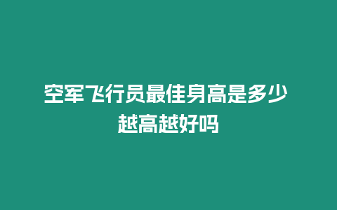 空軍飛行員最佳身高是多少 越高越好嗎