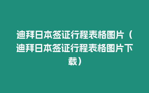 迪拜日本簽證行程表格圖片（迪拜日本簽證行程表格圖片下載）