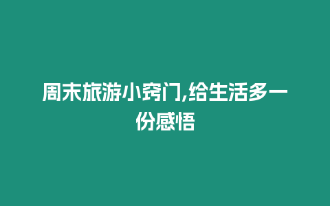 周末旅游小竅門,給生活多一份感悟