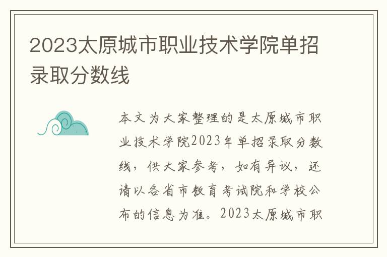 2023太原城市職業(yè)技術(shù)學(xué)院單招錄取分?jǐn)?shù)線