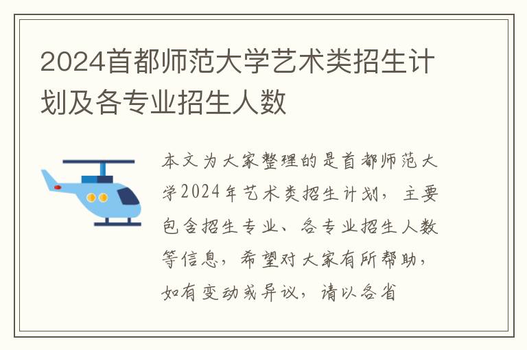 2024首都師范大學藝術類招生計劃及各專業招生人數