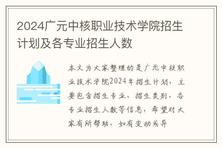 2024廣元中核職業(yè)技術(shù)學(xué)院招生計(jì)劃及各專業(yè)招生人數(shù)