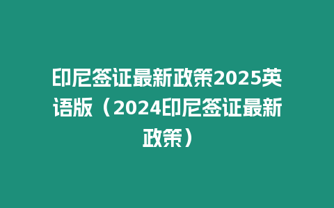 印尼簽證最新政策2025英語版（2024印尼簽證最新政策）