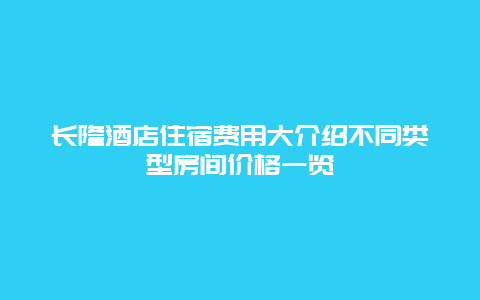 長隆酒店住宿費用大介紹不同類型房間價格一覽