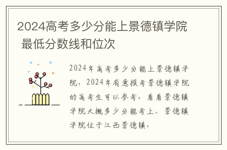 2025高考多少分能上景德鎮學院 最低分數線和位次