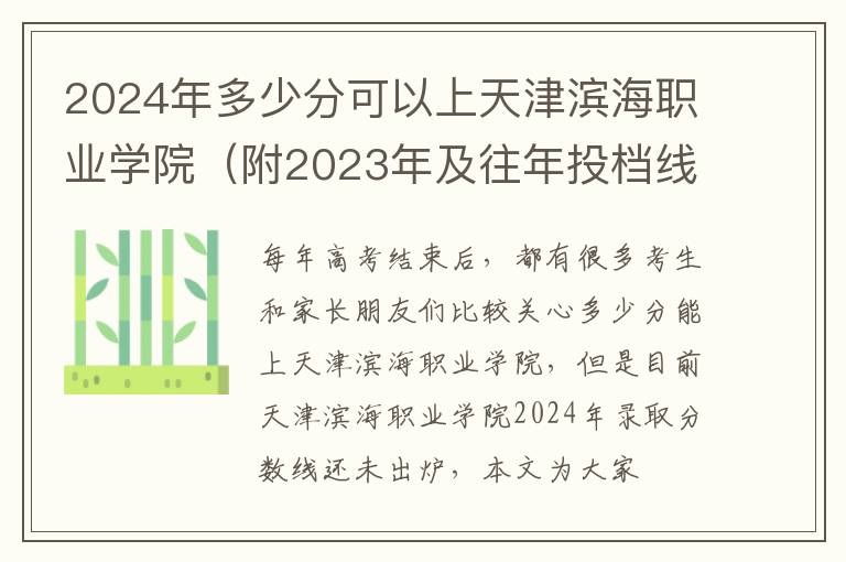 2024年多少分可以上天津濱海職業學院（附2024年及往年投檔線參考）