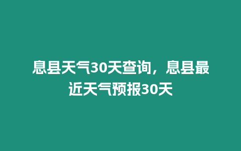 息縣天氣30天查詢，息縣最近天氣預(yù)報(bào)30天