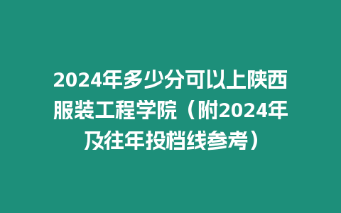 2024年多少分可以上陜西服裝工程學院（附2024年及往年投檔線參考）