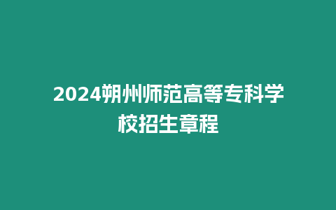 2024朔州師范高等專科學校招生章程