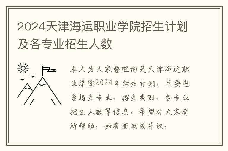 2024天津海運職業學院招生計劃及各專業招生人數