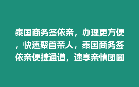 泰國商務(wù)簽依親，辦理更方便，快速聚首親人，泰國商務(wù)簽依親便捷通道，速享親情團(tuán)圓