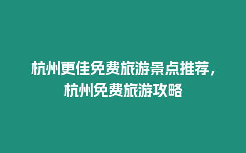 杭州更佳免費(fèi)旅游景點推薦，杭州免費(fèi)旅游攻略