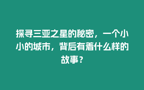 探尋三亞之星的秘密，一個小小的城市，背后有著什么樣的故事？