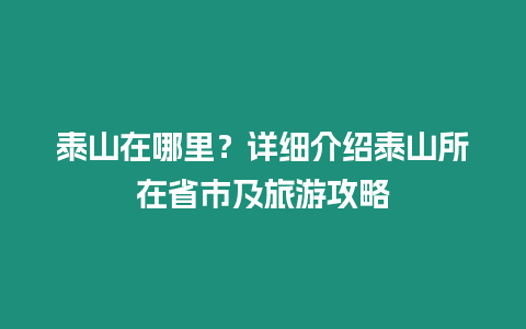 泰山在哪里？詳細(xì)介紹泰山所在省市及旅游攻略