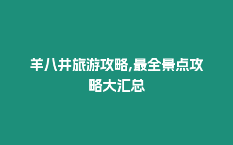 羊八井旅游攻略,最全景點(diǎn)攻略大匯總