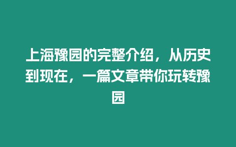 上海豫園的完整介紹，從歷史到現在，一篇文章帶你玩轉豫園