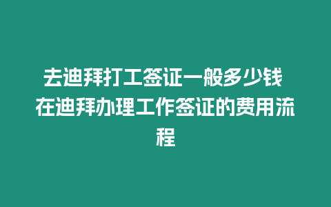 去迪拜打工簽證一般多少錢 在迪拜辦理工作簽證的費用流程