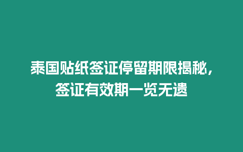 泰國(guó)貼紙簽證停留期限揭秘，簽證有效期一覽無(wú)遺