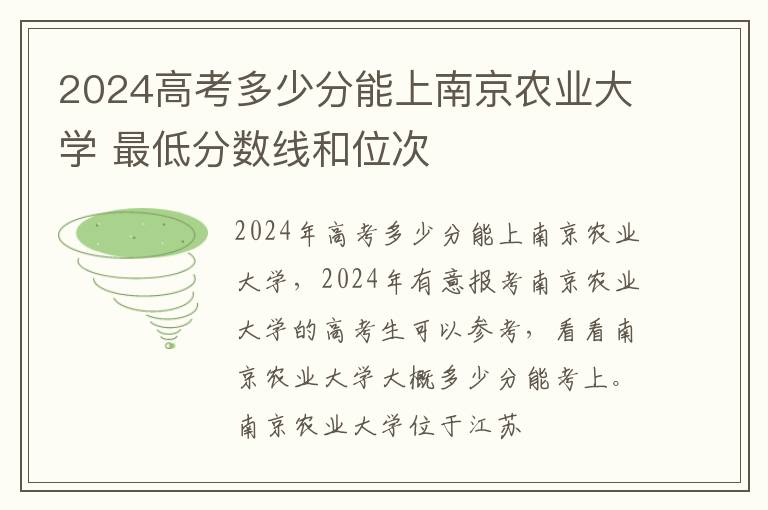 2025高考多少分能上南京農(nóng)業(yè)大學(xué) 最低分?jǐn)?shù)線和位次