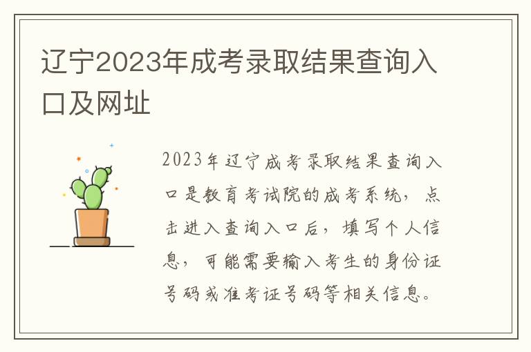 遼寧2023年成考錄取結果查詢入口及網址