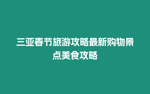 三亞春節旅游攻略最新購物景點美食攻略