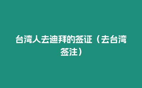 臺灣人去迪拜的簽證（去臺灣簽注）