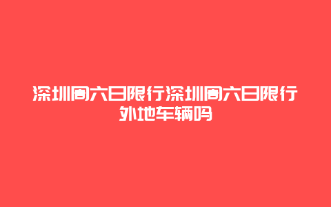 深圳周六日限行深圳周六日限行外地車輛嗎