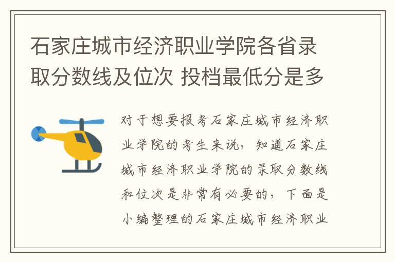 石家莊城市經濟職業學院各省錄取分數線及位次 投檔最低分是多少(2024年高考參考)