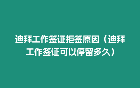 迪拜工作簽證拒簽原因（迪拜工作簽證可以停留多久）