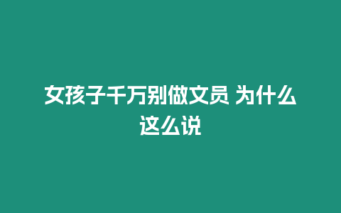 女孩子千萬別做文員 為什么這么說