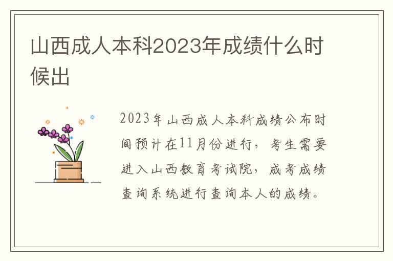 山西成人本科2023年成績什么時候出