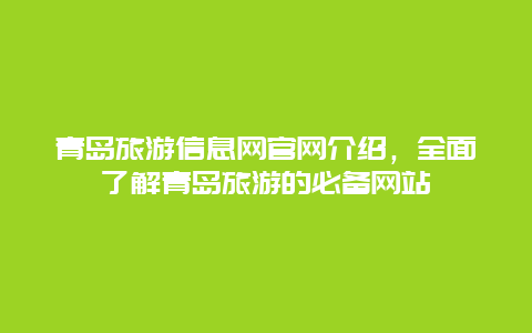 青島旅游信息網(wǎng)官網(wǎng)介紹，全面了解青島旅游的必備網(wǎng)站