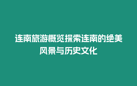 連南旅游概覽探索連南的絕美風景與歷史文化