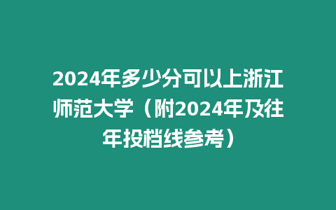 2024年多少分可以上浙江師范大學（附2024年及往年投檔線參考）