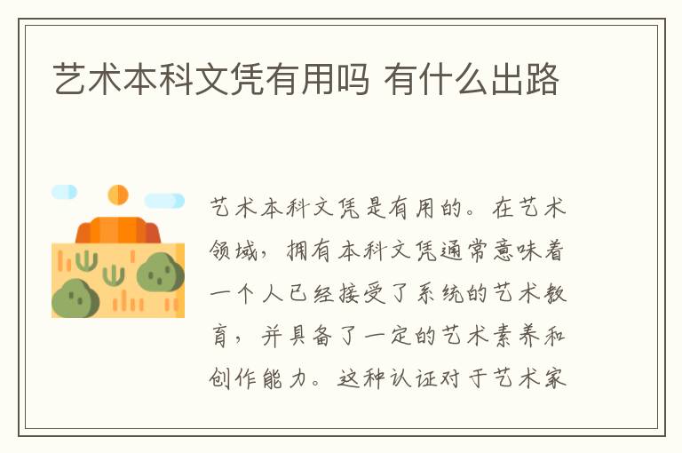 藝術(shù)本科文憑有用嗎 有什么出路