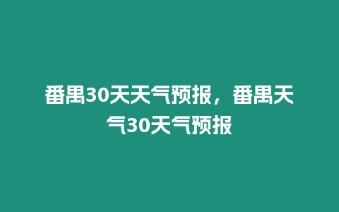 番禺30天天氣預報，番禺天氣30天氣預報