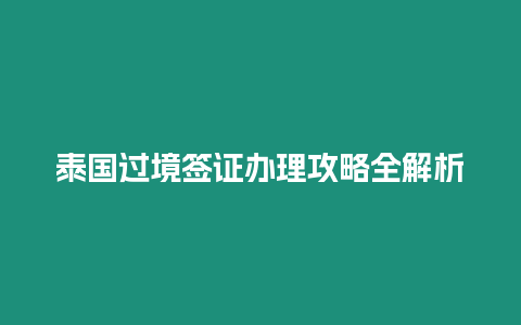 泰國過境簽證辦理攻略全解析