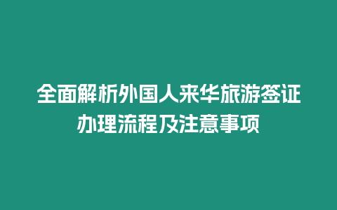 全面解析外國人來華旅游簽證辦理流程及注意事項