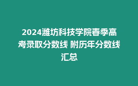 2024濰坊科技學院春季高考錄取分數線 附歷年分數線匯總