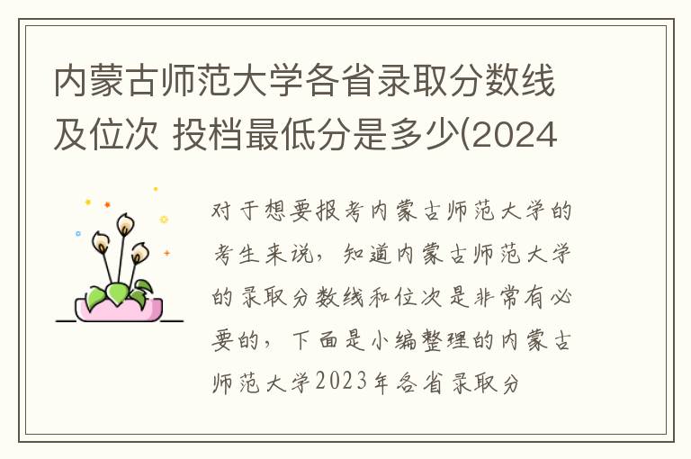 內蒙古師范大學各省錄取分數線及位次 投檔最低分是多少(2024年高考參考)