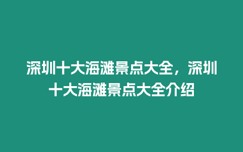 深圳十大海灘景點大全，深圳十大海灘景點大全介紹