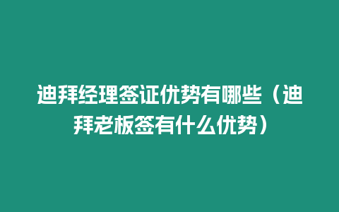 迪拜經理簽證優勢有哪些（迪拜老板簽有什么優勢）