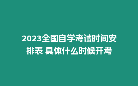 2023全國自學考試時間安排表 具體什么時候開考